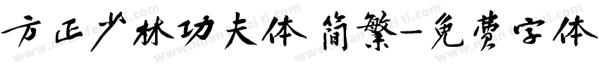 方正少林功夫体 简繁字体转换